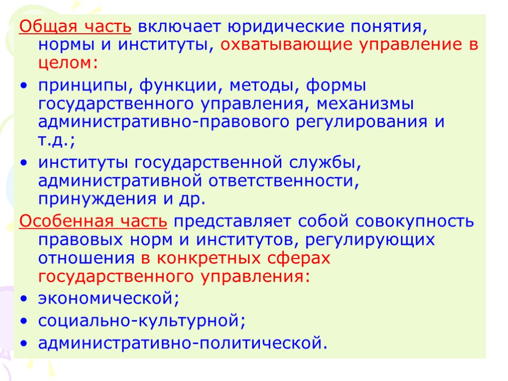 Общая часть включает юридические понятия, нормы и институты, охватывающие управление в целом: принципы, функции,